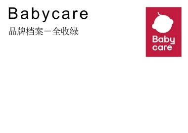 BABYCARE品牌资料全收录
