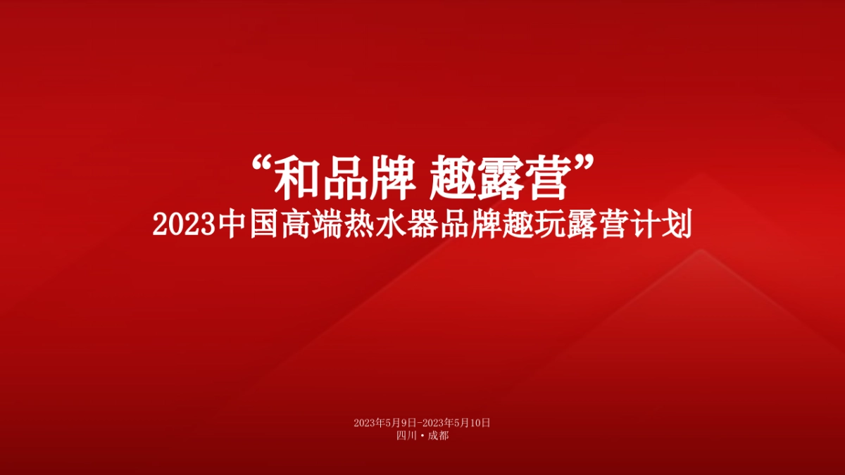 品牌露营季活动方案_第1页