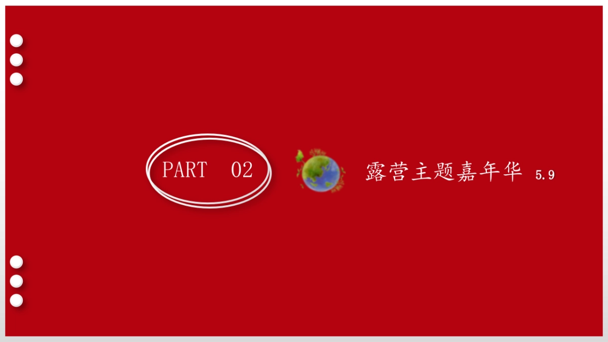 品牌露营季活动方案_第7页