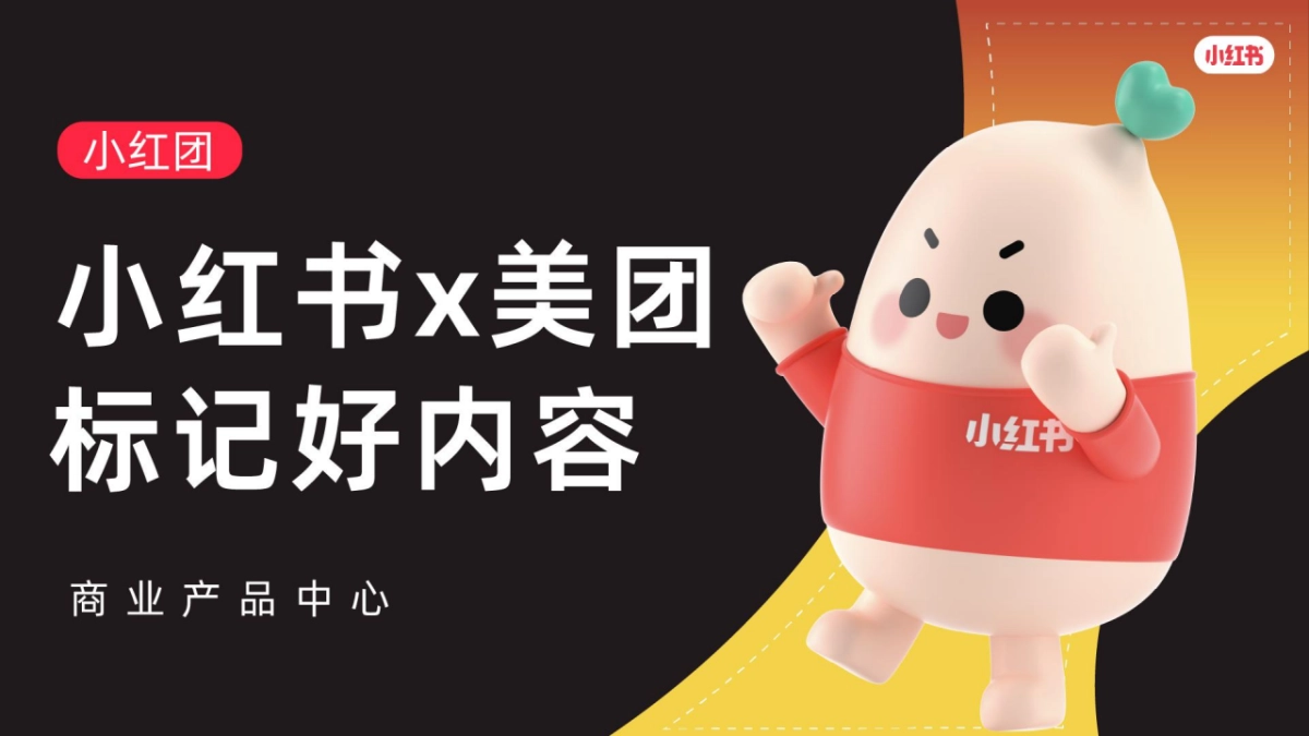 小红团x美团招商手册_第1页