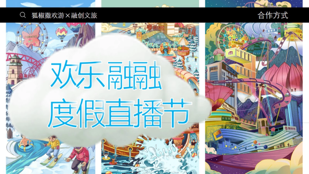 《狐椒撒欢游》品牌推广方案&融创文旅_第7页