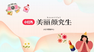 小红书合集-2024美丽颜究生营销计划参考