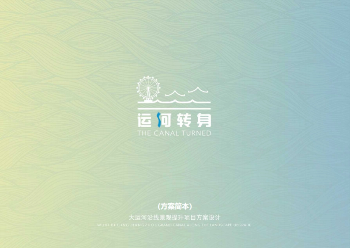 运河转身——南方城市运河沿线景观提升设计规划方案_第1页