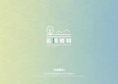 运河转身——南方城市运河沿线景观提升设计规划方案
