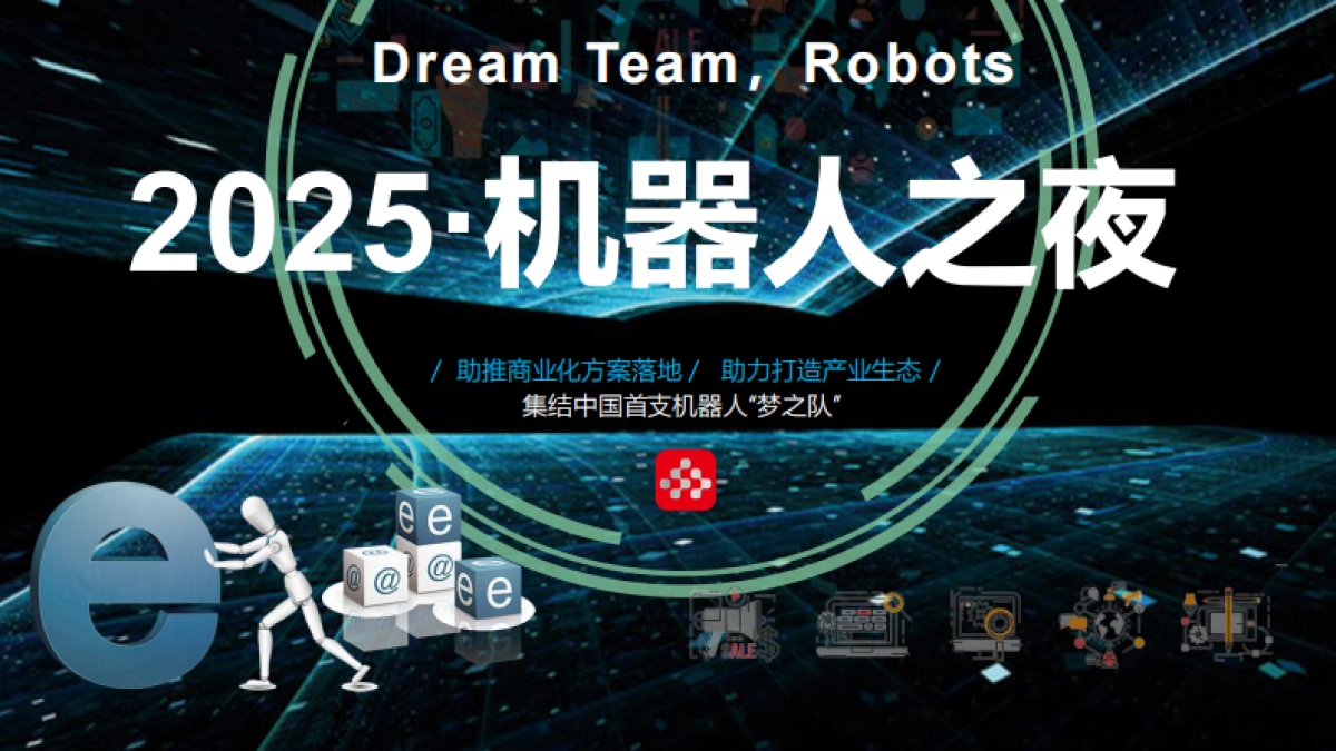 中国2025·机器人之夜方案_第1页