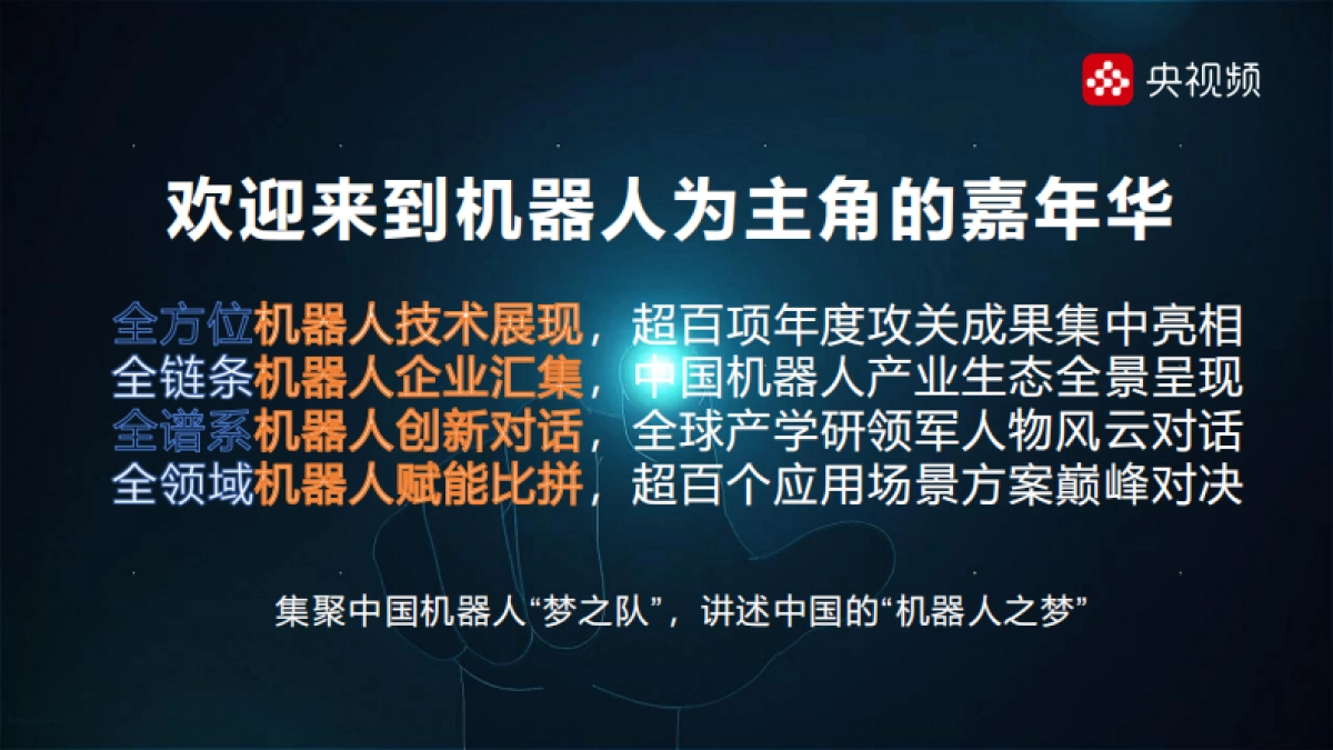 中国2025·机器人之夜方案_第2页