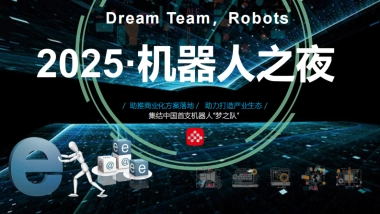 中国2025·机器人之夜方案
