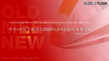 2025房地产项目一季度（3-5月）营销推广活动策划方案