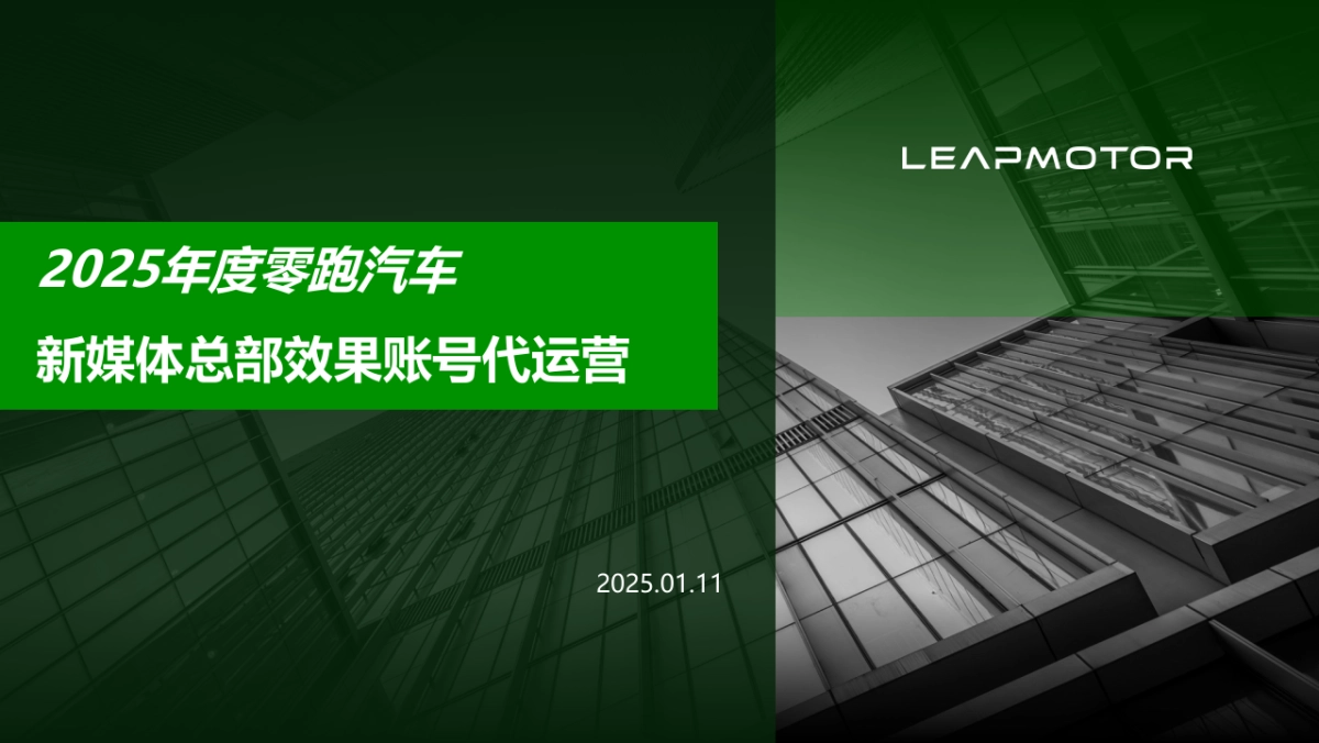 2025年度零跑汽车新媒体总部效果账号代运营案_第1页