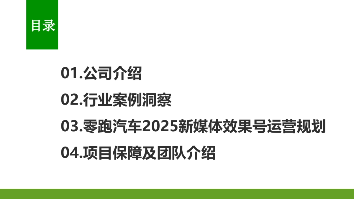2025年度零跑汽车新媒体总部效果账号代运营案_第2页