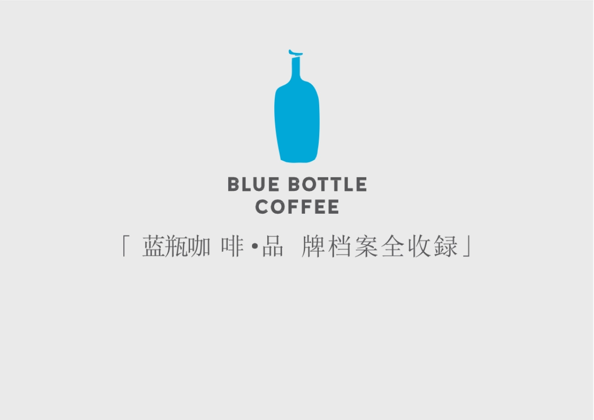 蓝瓶咖啡Blue Bottle Coffee品牌资料全收录_第1页