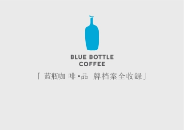 蓝瓶咖啡Blue Bottle Coffee品牌资料全收录