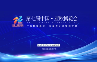 中国亚欧博览会广东展区布展策划方案