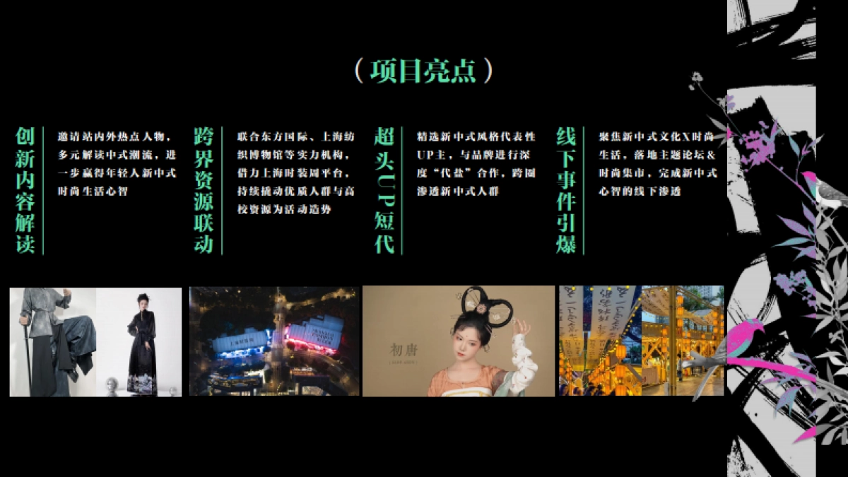 《东方新中式图鉴》——B站时尚区x上海时装周合作IP_第8页