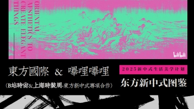 《东方新中式图鉴》——B站时尚区x上海时装周合作IP