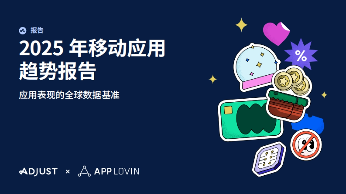 【Adjust】 2025年移动应用趋势报告_第1页