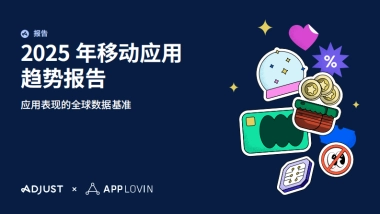【Adjust】 2025年移动应用趋势报告