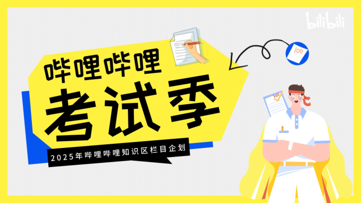 【哔哩哔哩考试季·全年版】招商方案_第1页