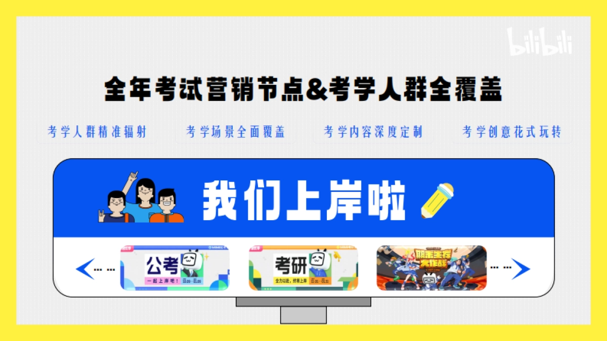 【哔哩哔哩考试季·全年版】招商方案_第10页