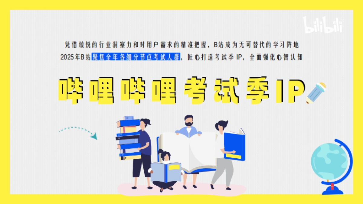 【哔哩哔哩考试季·全年版】招商方案_第9页