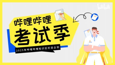 【哔哩哔哩考试季·全年版】招商方案