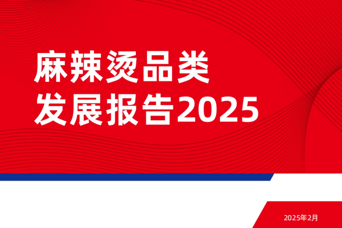 【红餐产业研究院】 麻辣烫品类发展报告2025-红餐研究院_第1页
