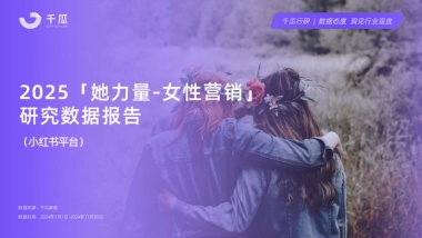 【千瓜数据】2025年「女性营销-她力量」研究数据报告（小红书平台）
