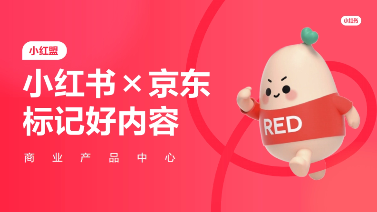 【小红盟】小红书×京东合作方案_第1页