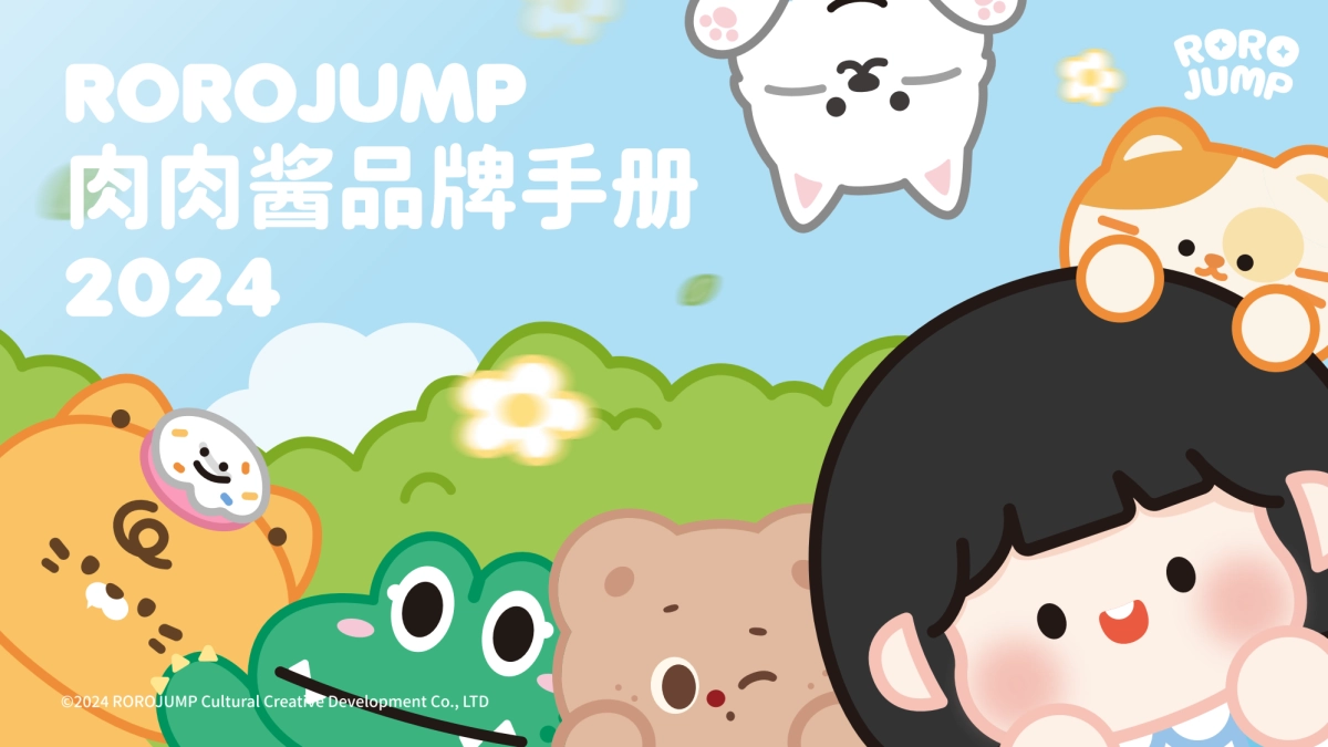 2024ROROJUMP肉肉酱品牌手册_第1页