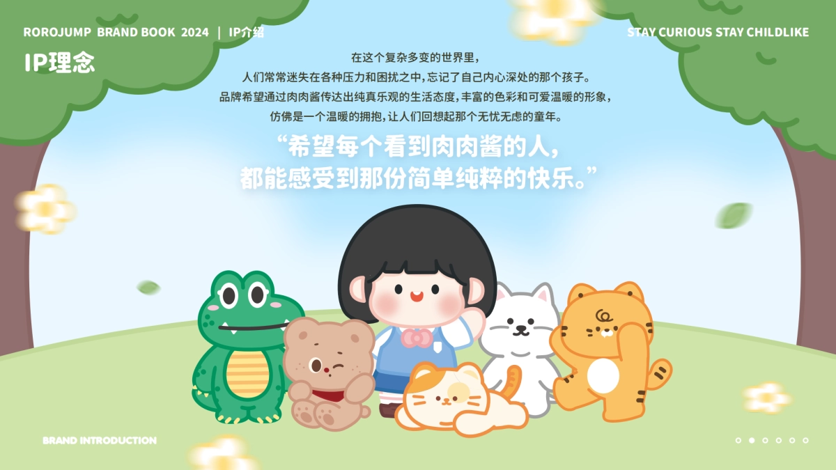 2024ROROJUMP肉肉酱品牌手册_第10页