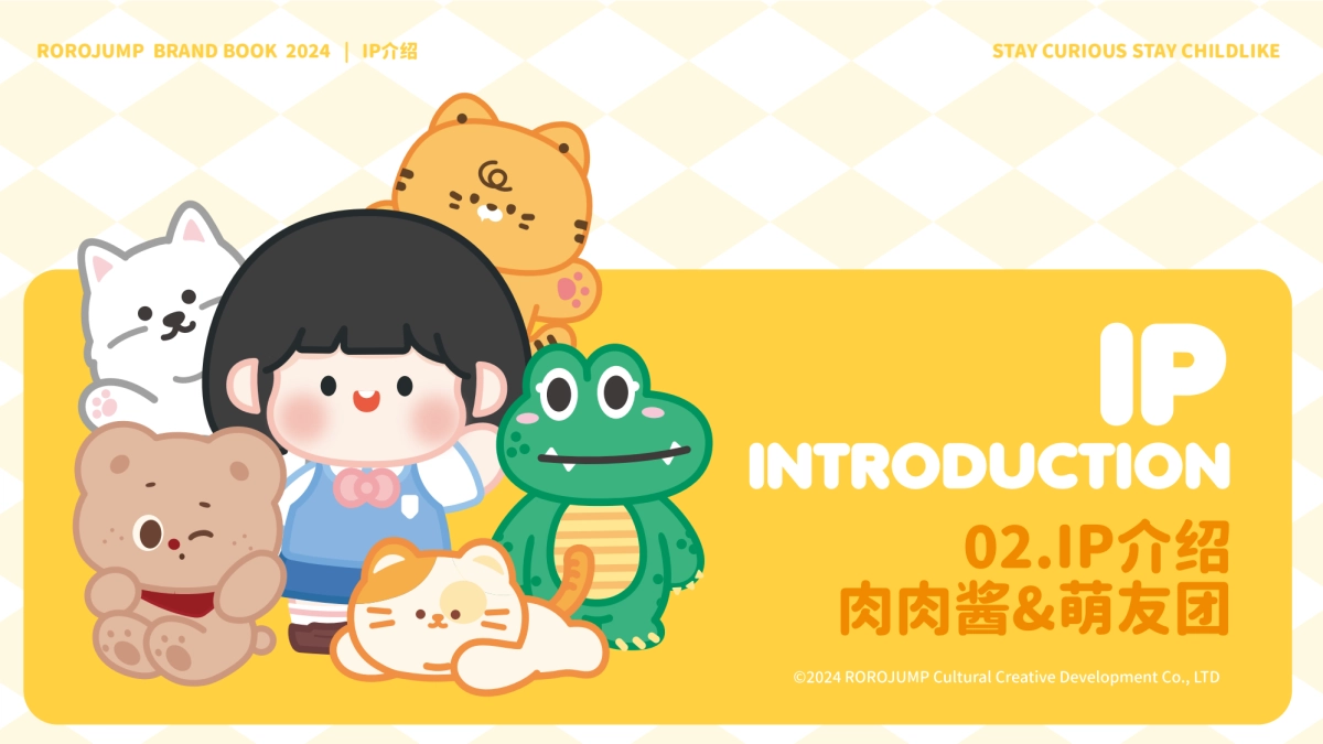 2024ROROJUMP肉肉酱品牌手册_第9页