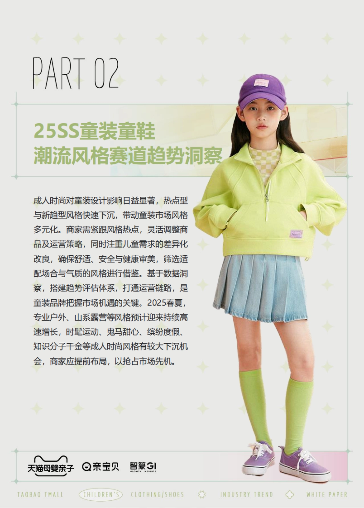 2025春夏淘宝天猫童装童鞋行业趋势白皮书_第10页