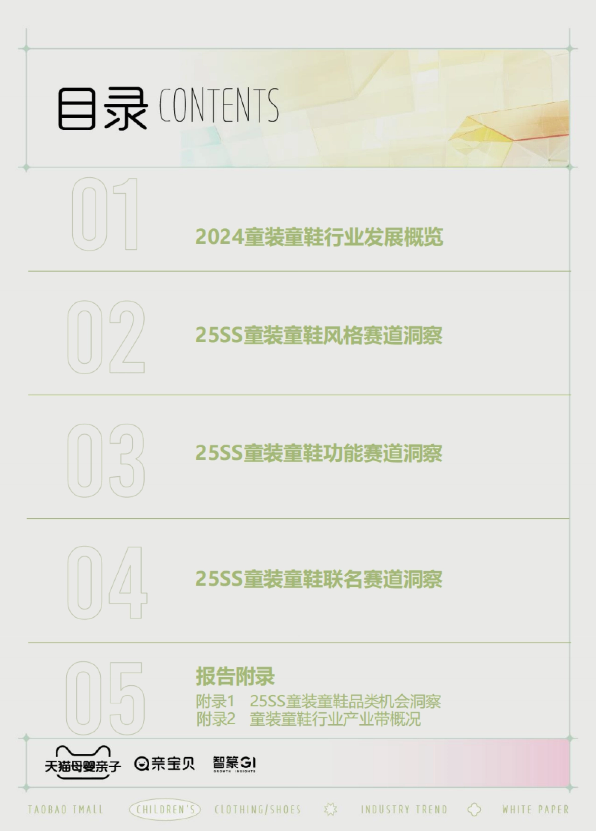2025春夏淘宝天猫童装童鞋行业趋势白皮书_第2页