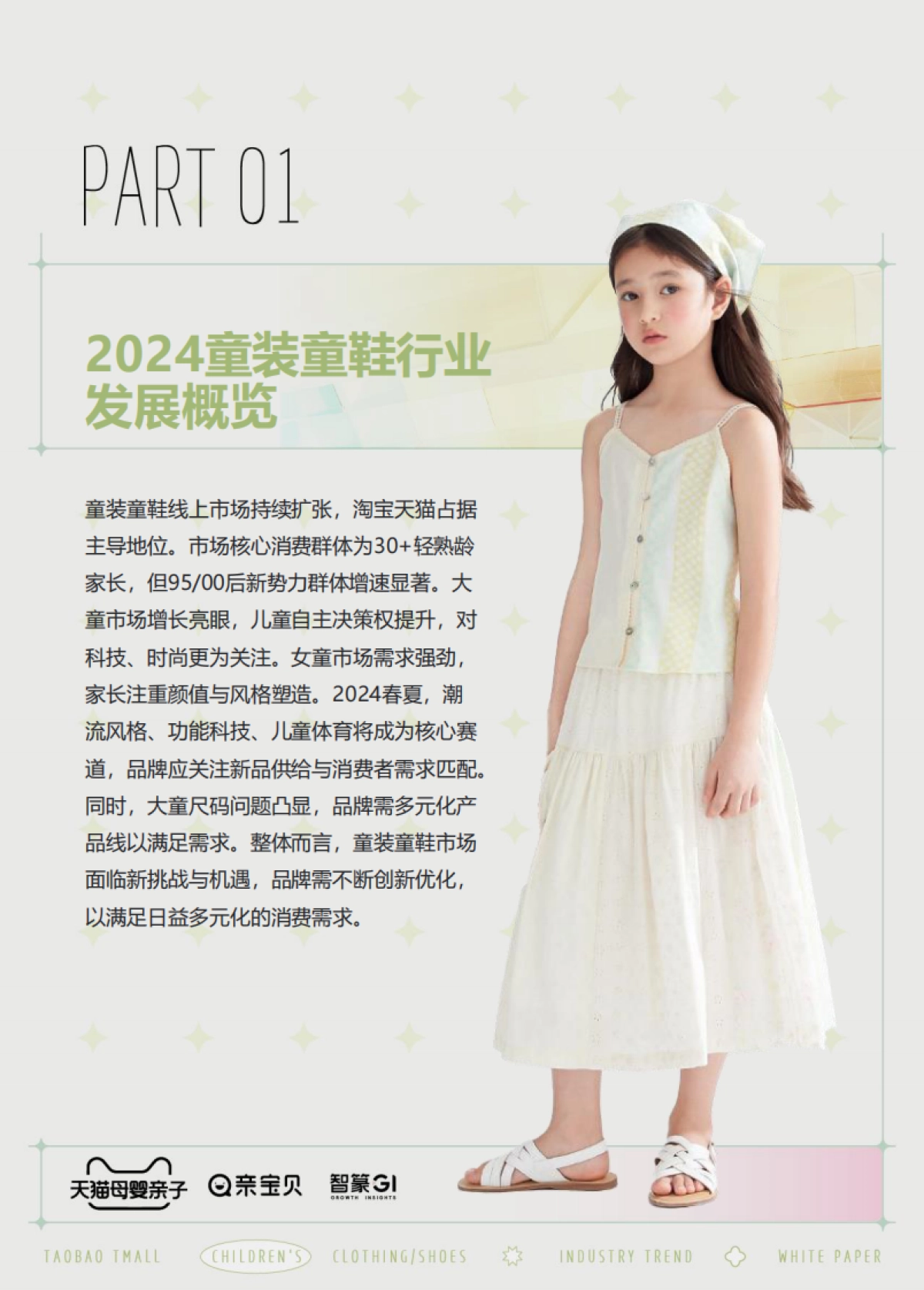 2025春夏淘宝天猫童装童鞋行业趋势白皮书_第3页