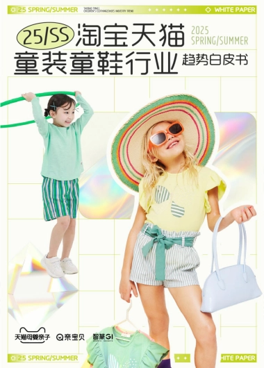 2025春夏淘宝天猫童装童鞋行业趋势白皮书