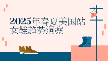 2025年春夏美国站女鞋趋势洞察