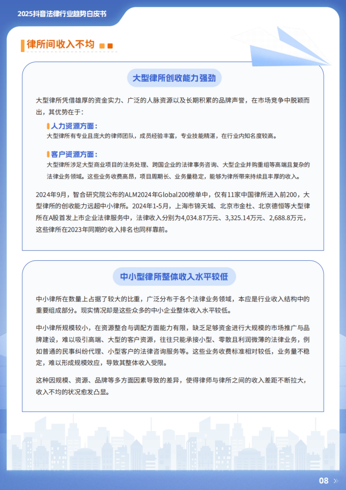 2025年抖音法律行业趋势白皮书-巨量引擎_第8页