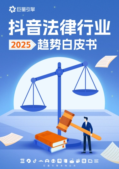 2025年抖音法律行业趋势白皮书-巨量引擎