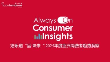 2025年度亚洲消费者趋势洞察报告