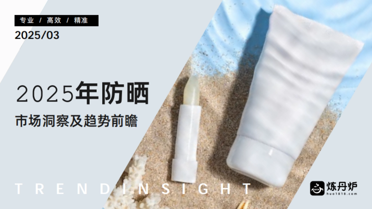 2025年防晒市场洞察及趋势前瞻_第1页