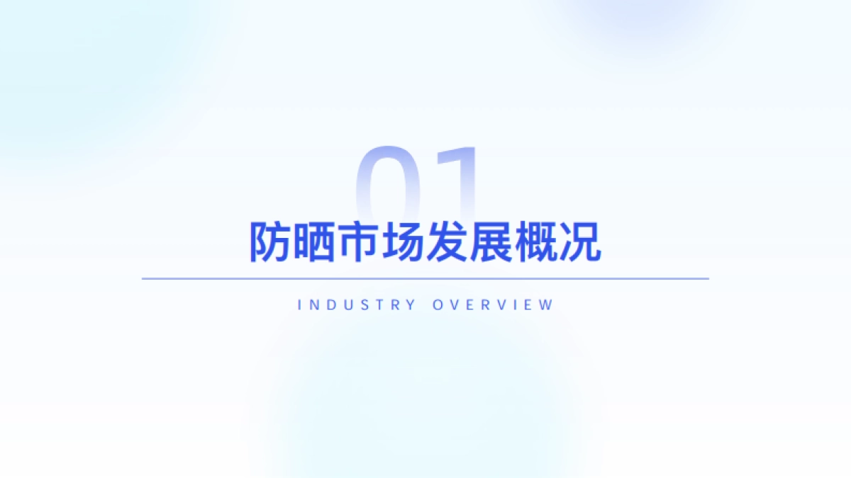 2025年防晒市场洞察及趋势前瞻_第4页