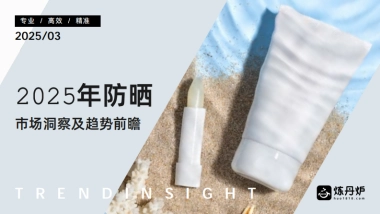 2025年防晒市场洞察及趋势前瞻