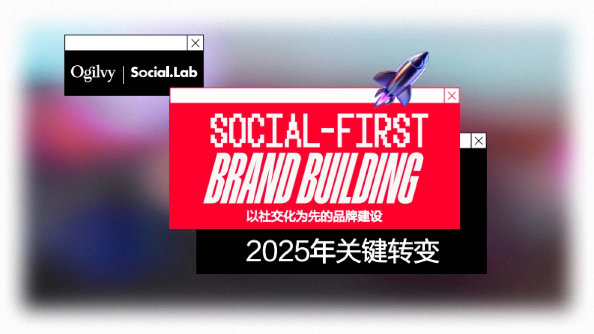2025年关键转变：以社交化为先的品牌建设-奥美_第1页