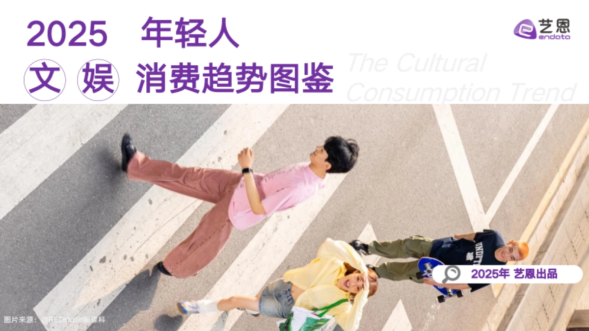 2025年轻人文娱消费趋势图鉴_第1页