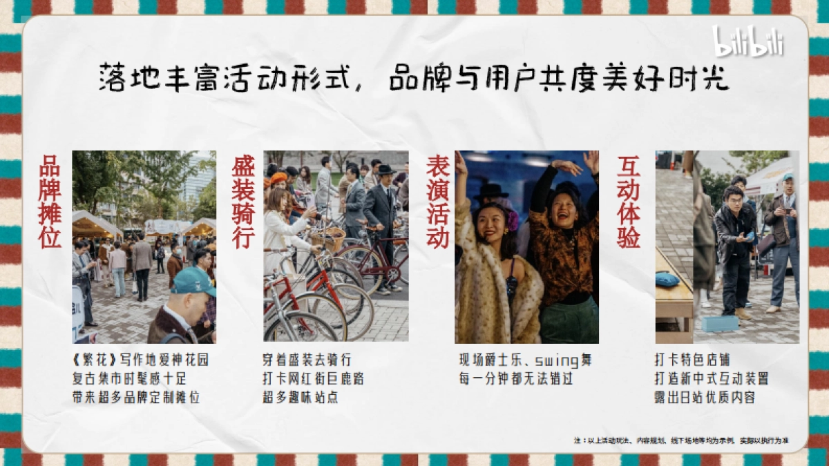 B站时尚区《盛装生活节》招商方案_第7页