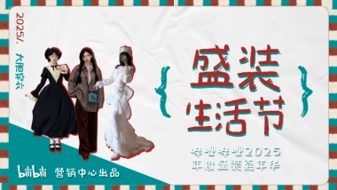 B站时尚区《盛装生活节》招商方案