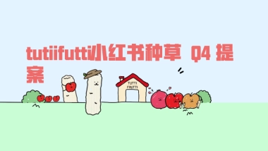 tutti果汁小红书投放方案