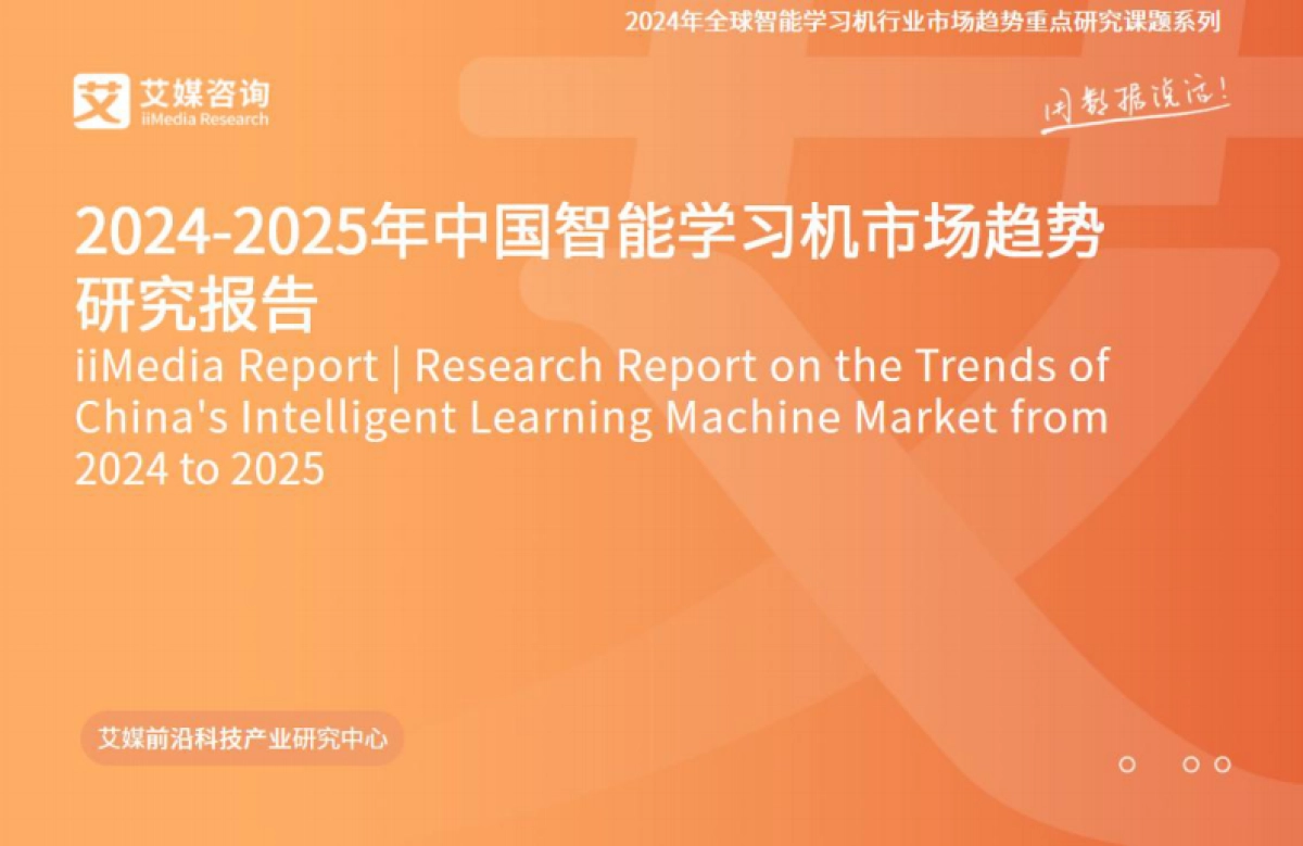艾媒咨询：中国智能学习机市场趋势研究报告_第1页
