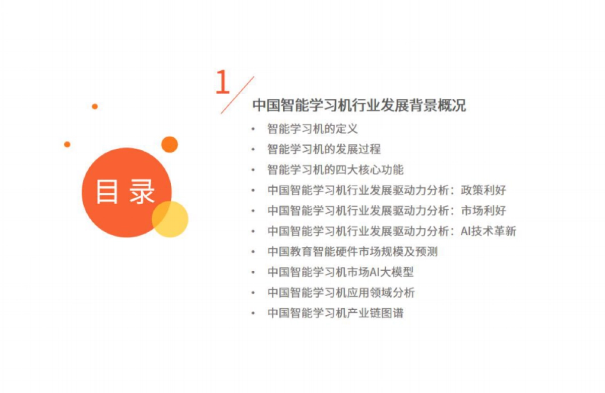 艾媒咨询：中国智能学习机市场趋势研究报告_第4页