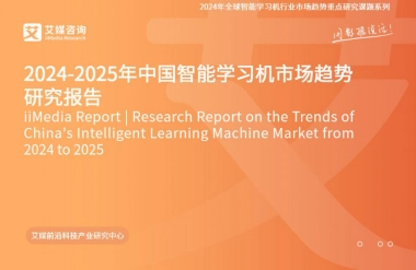 艾媒咨询：中国智能学习机市场趋势研究报告